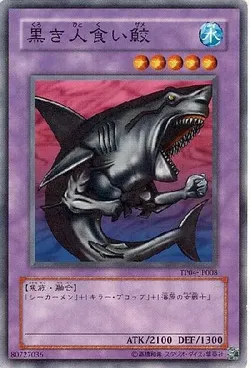 黒き人食い鮫