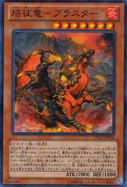 焔征竜－ブラスター
