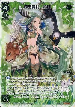 四型貫女 緑姫