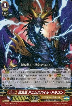 暗黒竜 アニムスパイル・ドラゴン