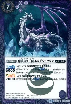 紫骸旅団 白竜エニグマドラゴン
