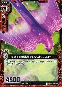 飛翔する紫水晶アメジストスワロー