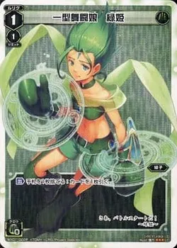 一型舞闘娘 緑姫