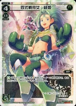 四式戦帝女 緑姫