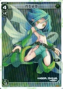 四型緑姫