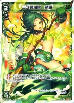 三式豊潤娘 緑姫