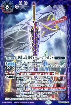 紫電の霊剣ライトニング・シオン