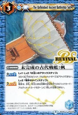未完成の古代戦艦：帆