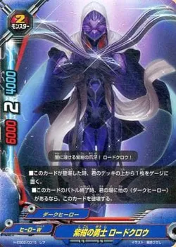 紫紺の勇士 ロードクロウ