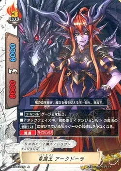 竜魔王 アークドーラ