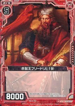 赤髭王フリードリヒ１世