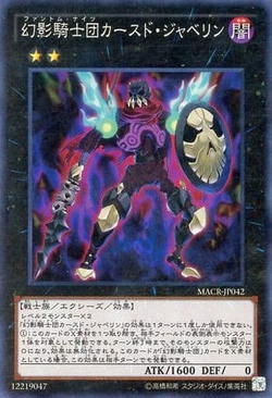 幻影騎士団カースド ジャベリン 遊戯王 通販価格相場 最安値 デッキレシピ トレカネット