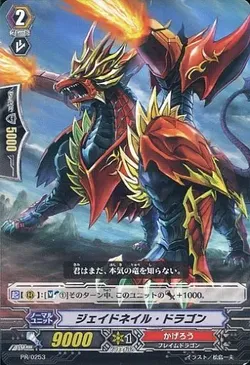 ジェイドネイル・ドラゴン