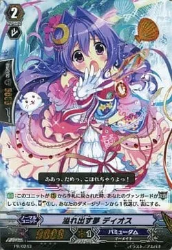 溢れ出す夢 ディオス