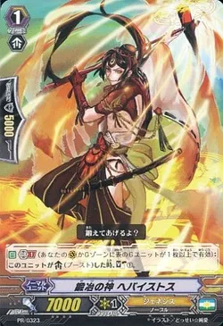 鍛冶の神 ヘパイストス
