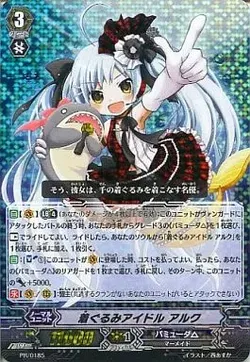 着ぐるみアイドル アルク
