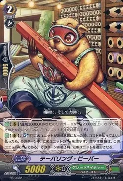 テーパリング・ビーバー