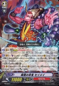 陰陽の忍鬼 セイメイ