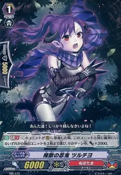 飛散の忍鬼 ツルチヨ