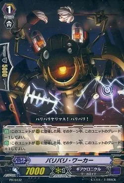 バリバリ・ワーカー