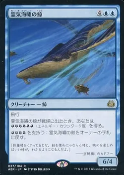 霊気海嘯の鯨