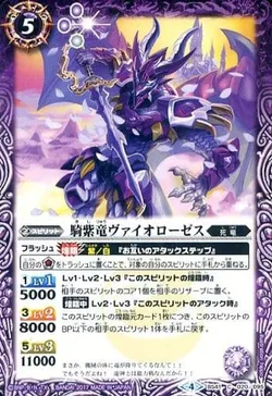 騎紫竜ヴァイオローゼス
