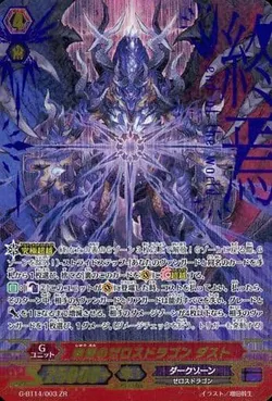 終焉のゼロスドラゴン ダスト