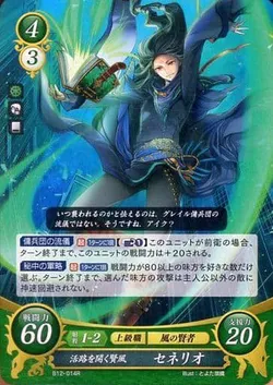 活路を開く賢風 セネリオ
