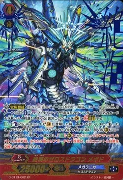 絶海のゼロスドラゴン メギド