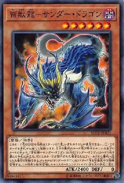 雷獣龍－サンダー・ドラゴン