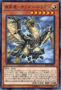 雷鳥龍－サンダー・ドラゴン