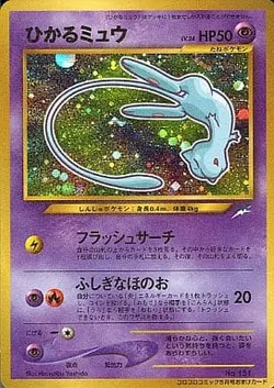 ひかるミュウ 価格相場(値段)・最安値(ポケモンカード) | トレカネット