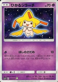 ひかるジラーチ 価格相場(値段)・最安値(ポケモンカード) | トレカネット