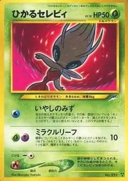 ひかるセレビィ 価格相場(値段)・最安値(ポケモンカード) | トレカネット