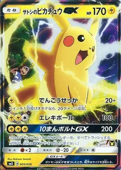 サトシのピカチュウGX 価格相場(値段)・最安値(ポケモンカード 