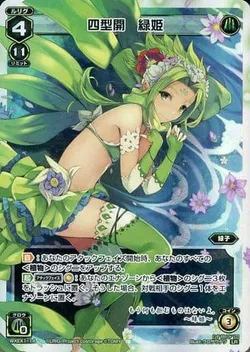 四型開 緑姫