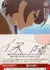 繋がる想い
