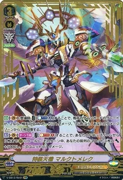 特装天機 マルクトメレク