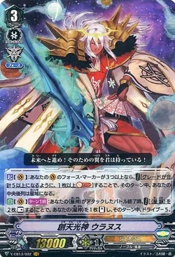 創天光神 ウラヌス