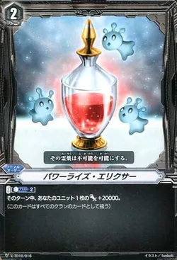 パワーライズ・エリクサー