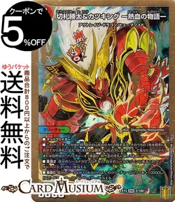 新版 【最安値】勝太&カツキング〜熱血の物語〜 デュエルマスターズ 