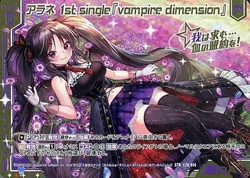 アラネ 1st single『vampire dimension』