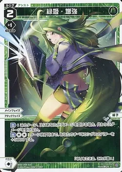 緑姫・増強