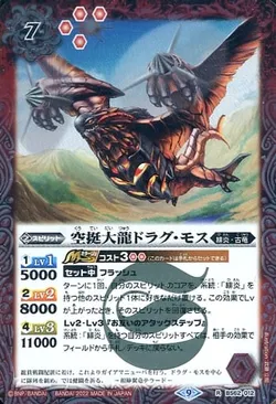空挺大龍ドラグ・モス