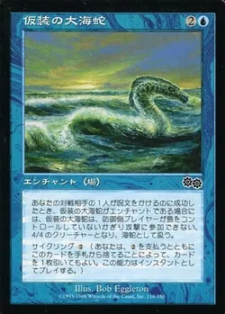 仮装の大海蛇