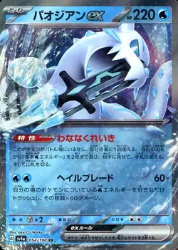 パオジアンex 価格相場(値段)・最安値(ポケモンカード) | トレカネット