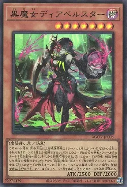 黒魔女ディアベルスター - 遊戯王