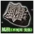 風柱 不死川実弥