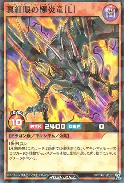 真紅眼の極炎竜［Ｌ］