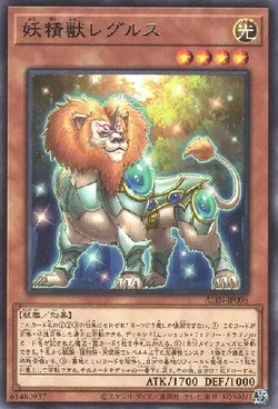 妖精獣レグルス